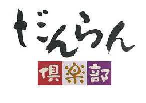 だんらん倶楽部