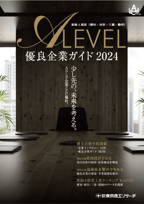 優良企業ガイド「ALEVEL（エラベル）2024」